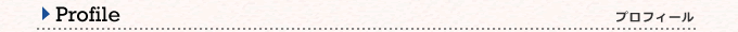 プロフィール