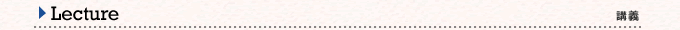講義