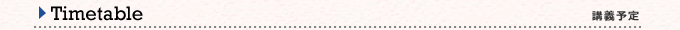 講義予定