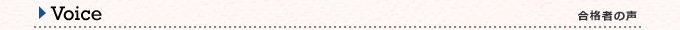 合格者の声