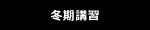 冬期講習