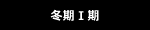 冬期Ⅰ期