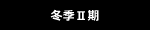 冬期Ⅱ期