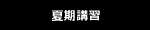 夏期講習