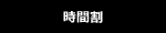時間割