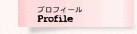 プロフィール