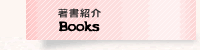 著書紹介