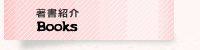 著書紹介