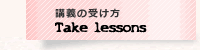 講義の受け方