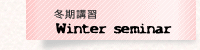 冬期講習