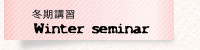 冬期講習