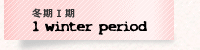 冬期一期