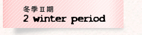 冬期二期