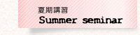 夏期講習