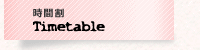 時間割