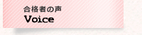 合格者の声