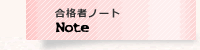 合格者ノート