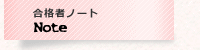 合格者ノート