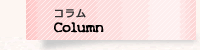 コラム