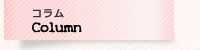 コラム